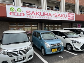 大分市通所介護 デイサービスサクラサク