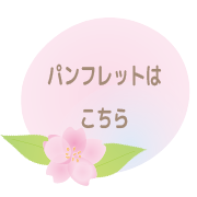 大分市通所介護サクラサク パンフレット