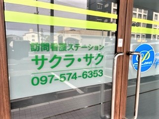 大分市 訪問看護ステーション サクラサク