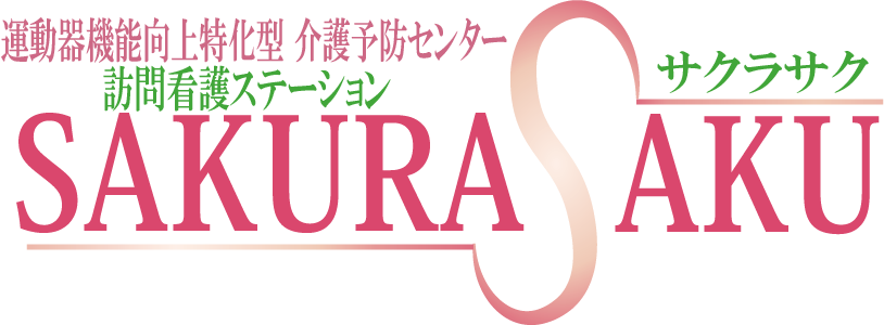 大分市通所介護 デイサービスサクラサク